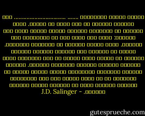 واخذت اراقب الفتيات، .......<br />.................................<br />كان مشهداً لطيفاً إن كنت تعرف ما أعنيه. وكان المشهد من الناحية الأخرى مثيرا للضيق لأنك سوف تتساءل: ماذا سوف يحدث لهن في المستقبل بحق الجحيم. أعني عندما يتخرجن من المدرسة والكلية. وتقدر أن معظمهن سوف يتزوجن أولادا بلهاء، أولادا من النوع الذي يتحدث عن عدد الأميال التي تقطعها سيارته بجالون البنزين الواحد. أولادا يفقدون أعصابهم كالأطفال عندما تنتصر عليهم في الجولف، أو في لعبة سخيفة مثل تنس الطاولة، أولادا أدنياء جدا، لا يقرؤون كتبا، أولادا مضجرين. - J.D. Salinger