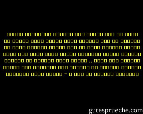وترى ما هذا الشبه بين المرأة والسماء؟ أكانت المرأة في أصل الخلقة مادة سماءٍ بدأت تتخلق في الغيب فحبسها الله في ضلع الرجل عقاباً لها، ثم عاقبها ثانية فأخرجها للرجل تنظر إليه كما ينظر السجين إلى سجنه .. ويكون الله سبحانه قد عاقبها مرتين؛ لتتعلم هي بطبعها كيف تتجنَّى على الرجل وتعاقبه مراراً لا تعد ؟ - مصطفى صادق الرافعي
