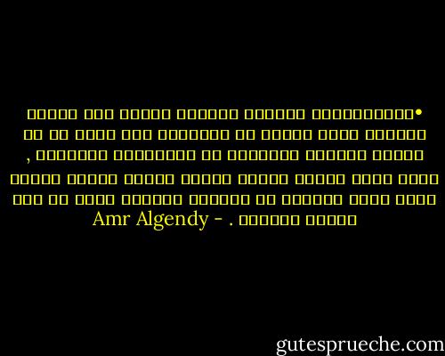 •	المتدينون يمنحون أنفسهم دائما رضا الإله وتلتئم جراح الثقة فى إيمانهم حيث تشعر أن كل متدين مقدسًا والغريب أن الكثيرين يصدقوهم , فلقد أخطأ أبناء يعقوب النبى وأخطأ أيضًا النبى يونس ورغم توبتهم لم يمنحوا أنفسهم أبدا حق ذلك الرضا المقدس . - Amr Algendy