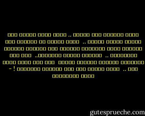 نفسي الفداء لكل منتصر .. حزين<br />يحمي بشبرٍ تحت كعبيه اتزان الأرض ..<br /><br />معنى العدل في الدنيا على إطلاقه<br />يحمي البرايا أجمعين<br />حتى مماليك البلاد القاعدين ..<br /><br />والحرب واعظة تنادينا..<br /><br />لقد سلم المقاتل<br />والذين بدورهم قتلوا<br /><br />نعم هذا قضاء الله لكن ..<br /><br />ربما سلموا إذا كان الجميع مقاتلين ! - تميم البرغوثي