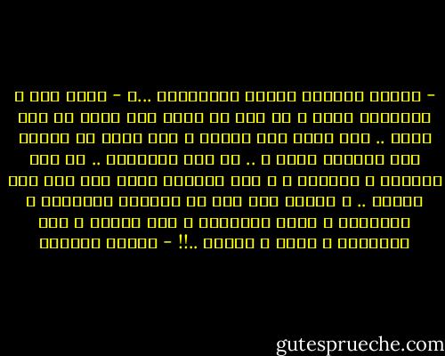 - لماذا تشبهني دائما بالبرغوث ...؟<br />- لأنك انت و البرغوث سيان ، في نظر من ينظر الى سطحي من علو شاهق .. الم تنظر الى الارض و انت محلق في طائرة على ارتفاع كبير ؟ .. هل ترى الانسان .. قد ترى الجبال و البحار ، و اذا ارتفعت اكثر فلن ترى غير السحب .. و يستوي عند ذلك في الرؤية البرغوث و الانسان و جحور الحيوان و مدن النمل و مدن القاهرة و لندن و باريس ..!! - توفيق الحكيم