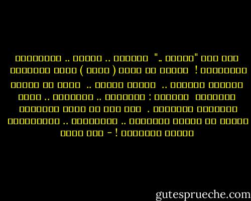 قيل ليَ "اخرسْ .."<br /><br />فخرستُ .. وعميت .. وائتممتُ بالخصيان !<br /><br />ظللتُ في عبيد ( عبسِ ) أحرس القطعان<br /><br />أجتزُّ صوفَها ..<br /><br />أردُّ نوقها ..<br /><br />أنام في حظائر النسيان<br /><br />طعاميَ : الكسرةُ .. والماءُ .. وبعض الثمرات اليابسة .<br /><br />وها أنا في ساعة الطعانْ<br /><br />ساعةَ أن تخاذل الكماةُ .. والرماةُ .. والفرسانْ<br /><br />دُعيت للميدان ! - أمل دنقل