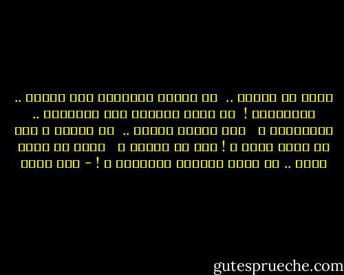 أسأل يا زرقاء ..<br /><br />عن وقفتي العزلاء بين السيف .. والجدارْ !<br /><br />عن صرخة المرأة بين السَّبي .. والفرارْ ؟<br /><br /> كيف حملتُ العار ..<br /><br />ثم مشيتُ ؟ دون أن أقتل نفسي ؟ ! دون أن أنهار ؟ <br /><br />ودون أن يسقط لحمي .. من غبار التربة المدنسة ؟ ! - أمل دنقل