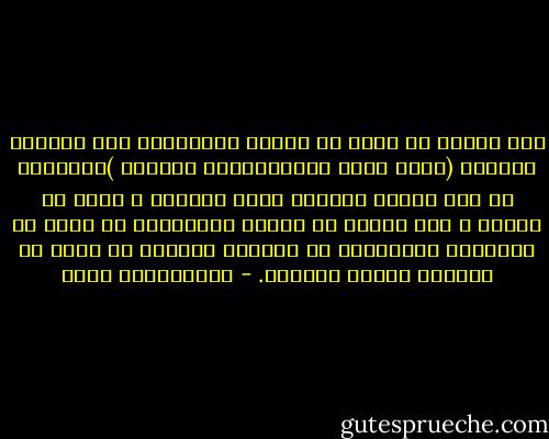 مما ابتلي به كثير من الناس المنتمين إلى جماعات وأحزاب (وهذه تشمل الإسلاميين وغيرهم )التهوين من شأن العمل الفردي ولمز أصحابه ، وهذا لا ينبغي ، فقد رأينا من أفراد المسلمين من أحدث من التأثير الإيجابي في الحياة العامة ما يفوق ما أحدثته جماعة بأسرها. - عبدالكريم بكار