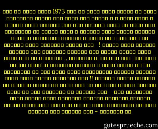 اذكر ان اتحاد طلاب كلية طب عام 1973 اقام حفلا به رقص و غناء ماجن ، و فكرنا كيف نمنع هذا الحفل فاهتدينا إلى فكرة ان نحتل المدرج قبل بدء الحفلة بنصف ساعة ، فجلسنا جميعا نقرا القرآن ، ولما جاءوا لم يستطيعوا ان يخرجونا ولم تستطيع الفرقة الغنائية الدخول فانتهى بذلك الحفل ! <br /><br />اما المرة التالية التى ارادوا فيها إقامة الحفل فقد اغلقوا الابواب ولم يسمحوا بالدخول إلا لمن يحمل التذكرة .. وساعتها لم يكن هناك بد من مسيرة ضخمة و اقتحام الابواب بالقوة ودخول المدرج وتعالت التكبيرات وساد الجو نوع من الاضطراب وانتهى الحفل بالفشل !! هذه النماذج للعنف الذى كانت الحركة تتورط فيه لكن لم يكن يوما من توجيه النظام او بالتنسيق معه<br /> <br /> وما اتصوره ان السادات راى ان يضرب التيار الشيوعى بطريقة تلقائية ودون مجهود بترك التيار الاسلامى يعمل بحرية دون وضع العراقيل امامه او ملاحظته - عبد المنعم أبو الفتوح