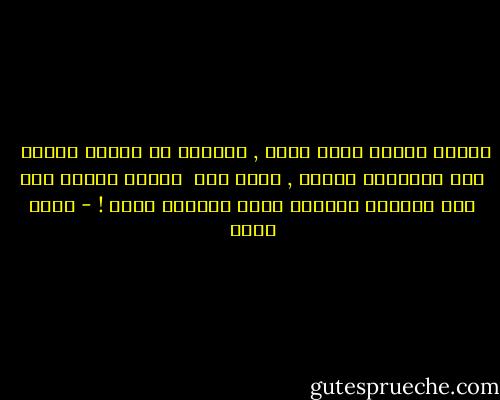 لأقصى الأرض ثَمّ خُطى ,<br />تُسافر في إتجاه خُطاك <br />يدي ممدودةٌ أبدًا ,<br />تجاه يدّ <br />هُناك<br />هُناك<br />فيا ذاك البعيد<br />قريبةٌ قُرب الدموع يداك ! - أحمد بخيت