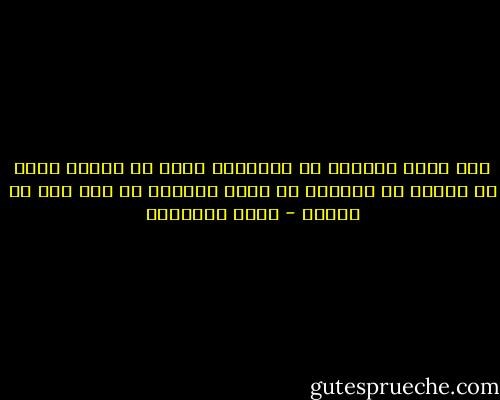 صرت أدرك بسهولة أن الخسارة ليست ما نفقده<br />ولكن ما يتبقى في نفوسنا من شعور بالعجز عن فعل شيء لم نفعله - محمد الأشعري