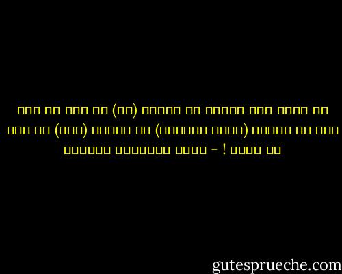 لا أفهم كيف أرتضي أن أغيّر (كل) ما فيّ من أجل رجل لا يحاول (مجرد محاولة) أن يغيّر (بعض) ما فيه من أجلي ! - أثير عبدالله النشمي