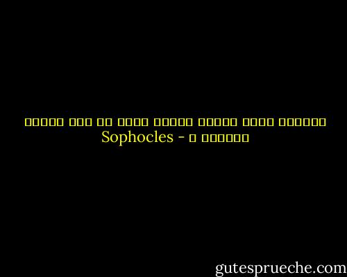 فلماذا أريد الضوء مادمت أنني لن أرى شيئاً يفرحني ؟ - Sophocles