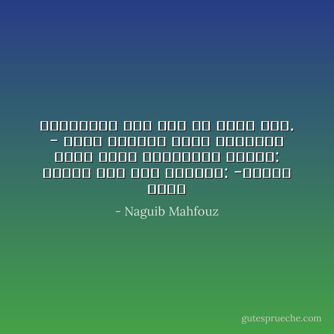 سألت الشيخ عبد ربه التائه:<br />-لماذا يغلب عليك التفاؤل؟<br />فأجاب:<br />- لأننا مازلنا نعجب بالأقوال الجميلة، حتى وإن لم نعمل بها. - Naguib Mahfouz