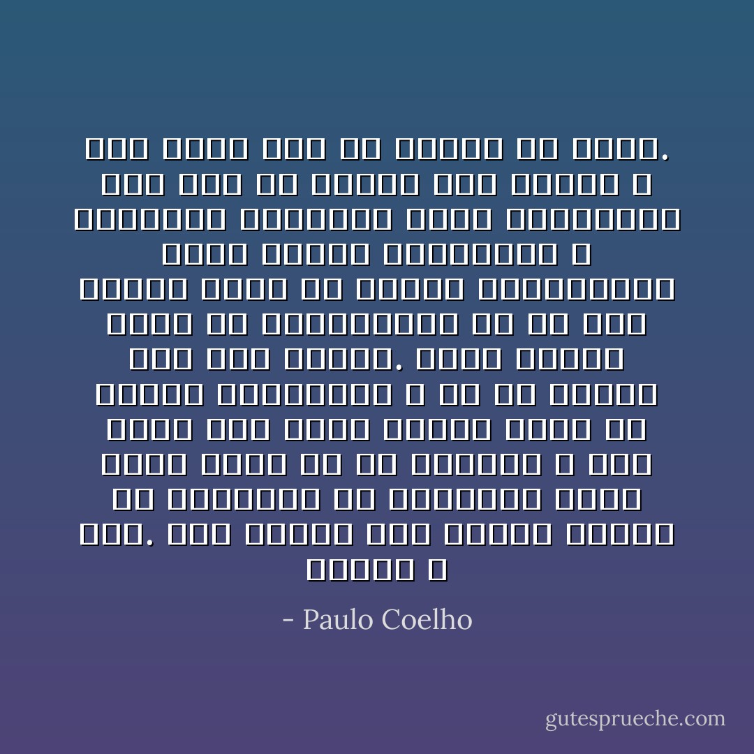 الزمن لا يمر. نحن البشر نجد صعوبة هائلة في التركيز في الحاضر؛ إننا نفكر دوماً في ما فعلنا، و كيف يمكن لنا فعله أفضل، نفكّر في عواقب أفعالنا، و لمَ لم نتصرّف كما كان ينبغي. وإلا، فإننا نفكر في المستقبل، في ما سوف نفعله غداً، في ماهيّة الاحتياطات التي علينا اتخاذها، و المخاطر الوشيكة التي تنتظرنا، كيف لنا أن نجتنب مالا نريده و كيف نحصل علي ما حلمنا به دوماً. - Paulo Coelho
