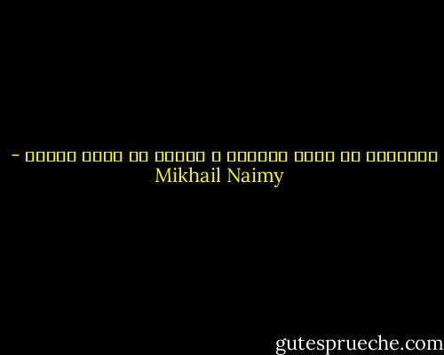 الزيادة في ثروة المادة ، نقصان في ثروة الروح - Mikhail Naimy