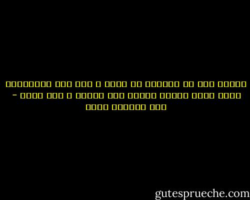 أحاول قدر ما أستطيع أن أجيب ، لكن تلك الإجابات التى تقول أشياء كثيرة ومن القلب ، ولا تقول - عبد الرحمن منيف