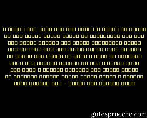 يُحكى أن ملكاً من ملوك مصر درب قردة على الرقص ، وأن هذه الحيوانات قد تعلمت بسرعة ورقصت بعد أن تزينت بالأرجوان ووضعت على رؤوسها الخوذ وظل المشهد يثير إعجاب الناس حتى جاء يوم شاء أحد النظارة أن يلهو ، وكان فى حوزته جوز ألقاه فى حلبة الرقص ، وما أن شاهدته القردة حتى نسيت الرقص وعادت إلى طبيعتها الأولى ، قردة بدل راقصين ، فحطمت خوذها ومزقت ثيابها وتقاتلت فى سبيل الحصول على الجوز - عبد الرحمن منيف