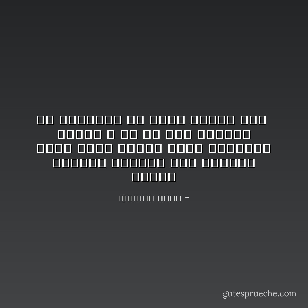 ساعات بنختلق عداوات غير موجودة عشان نقنع نفسنا إننا محاربين أبطال و إن كل غلط بنعمله ده مدبرلنا مش احنا السبب فيه  - ياسمين يوسف