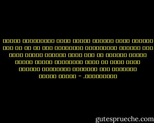 الحرية تفقد معناها بمجرد سقوط المقاومات حولها لأن انعدام المقاومات وامتلاكي لكل شئ في كل وقت معناه انتفاء كل نقص عندي ومعناه كمالي لأني اصبح الكل في الكل وبالتالي تنعدم مطالب ورغباتي لأن المطالب والرغبات منبعها احتياجاتي. - مصطفى محمود