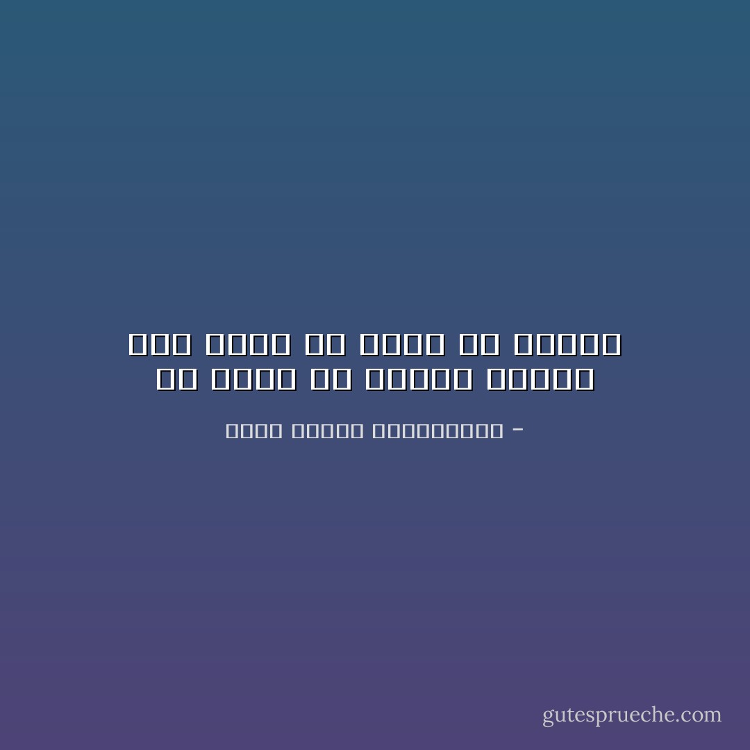 ما أيسر أن تعتنق فكرة، وما أصعب أن تعمل من أجلها - محمد مصطفى عبدالمجيد