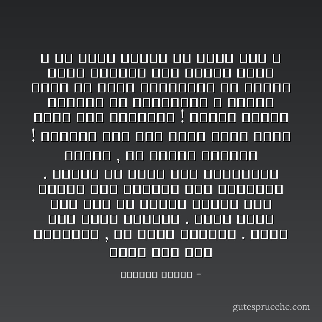 الحُبّ ليس فقط مانشتهي , هُو كذلك ديمومة .<br />رُبما هذهِ قوّته ومقتله .<br />الذي علّمك كيف تحبّ لم يُعلمك كثيرًا كيف تُحافظ على أشواقك حتى النهايّة .<br />ستقول لي الحُبّ مثل الكائنات الحيّة , لهٌ بدايّة ونهايّة !<br />المشكل ليس هُنا ولكن يكمن فيمن يصنع هذهِ النهايّة !<br />لماذا نُزاحم الأقدار في حماقاتها ؟<br />لماذا نقتل كُل شيئًا بإمكاننا أن نُحافظ عليه مادُمنا نحبّ بعضنا بعضًا ؟<br />هل كثيرٌ علينا أن نكُون معًا ؟ - واسيني الأعرج