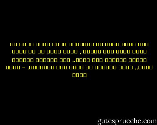 تلك كانت ليلة من الليالي التي يقال فيها كل شيء، أكثر مما ينبغي , يقال فيها كل ما يجرح فيقتل ويُعشق فلا ينسى.. أما السكوت فدائما ابلغ.. يحوى بداخلة ما تعجز عنه الكلمات. - أحمد مراد