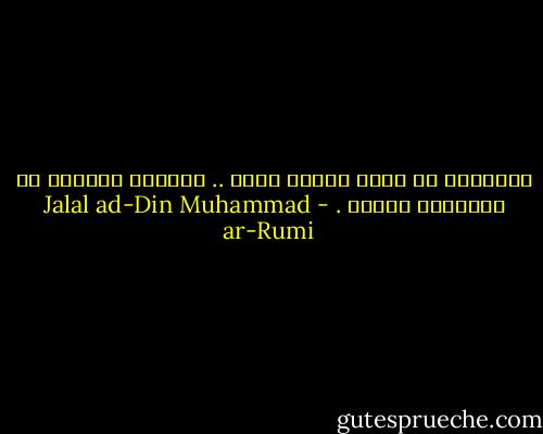 فالعاشق لا يعرف اليأس أبدا .. وللقلب المغرم كل الأشياء ممكنة . - Jalal ad-Din Muhammad ar-Rumi