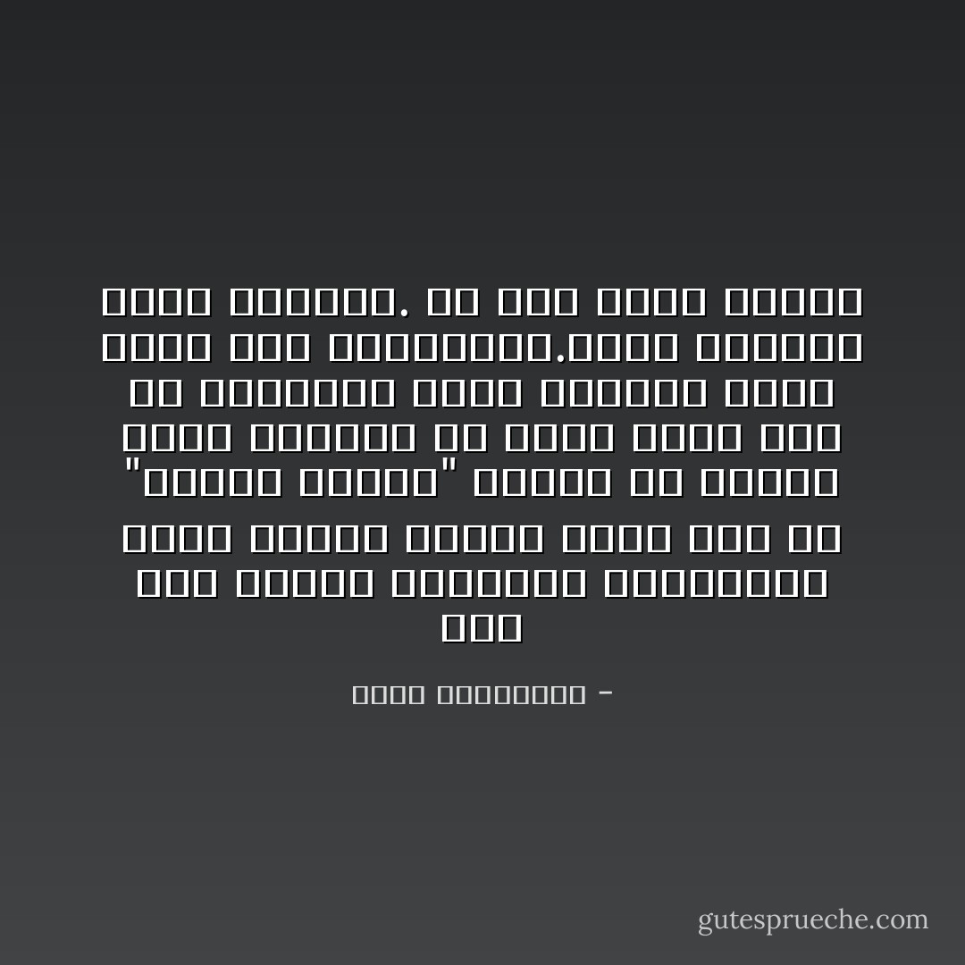 الآن وقد تجاوز مراهقته السياسيه ادرك سذاجة رفيقه الذي مات في "معركه الصور" دفاعا عن كرامة صورة لمشروع لص اراد ساذج آخر ان يقتلعها ليضع مكانها صورة زعيم آخر لميليشيا.فمات الإثنان وعاش اللصان.<br />هل ثمة ميتة اغبى؟ - أحلام مستغانمي