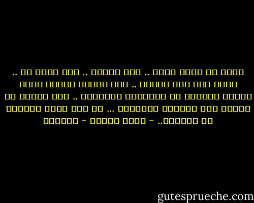 الله لا يخلق الشر .. ولا يفعله .. ولا يرضى به .. الله كله خير ومحبة .. لكن ارواح الناس كانت تخطىء الطريق في الازمنة القديمة .. حين يظنون ان العقل كاف لمعرفة الحقيقة ... من دون خلاص يأتيهم من السماء.. - يوسف زيدان - عزازيل