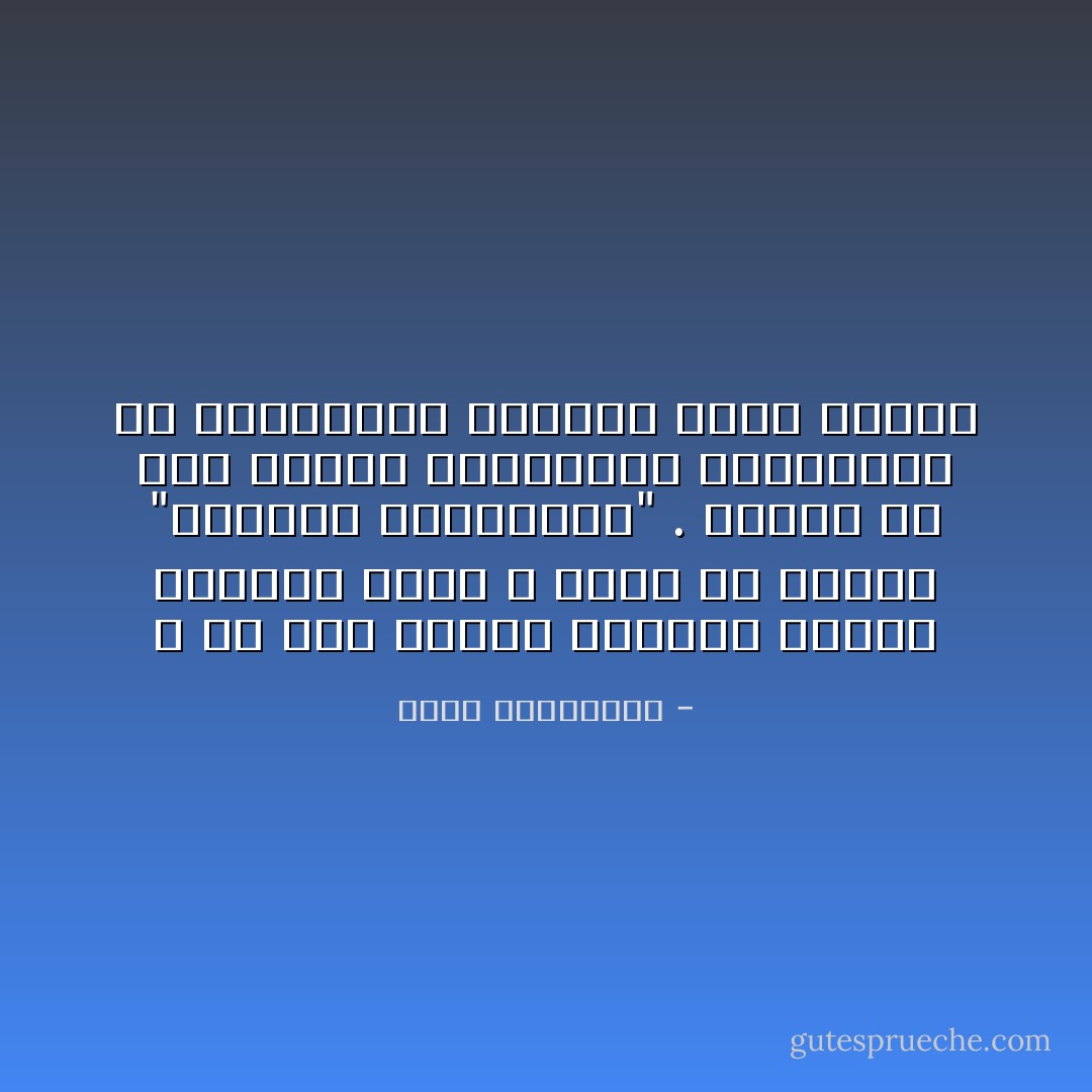 و لم يكن الوقت مناسبا لحلمي الكبير الذي لا أريد أن أسميه "الثورة الثقافية" . بعدها لم تعد هاتان الكلمتان مجتمعتين أو متفرقتين تعنيان شيئا عندنا - أحلام مستغانمي