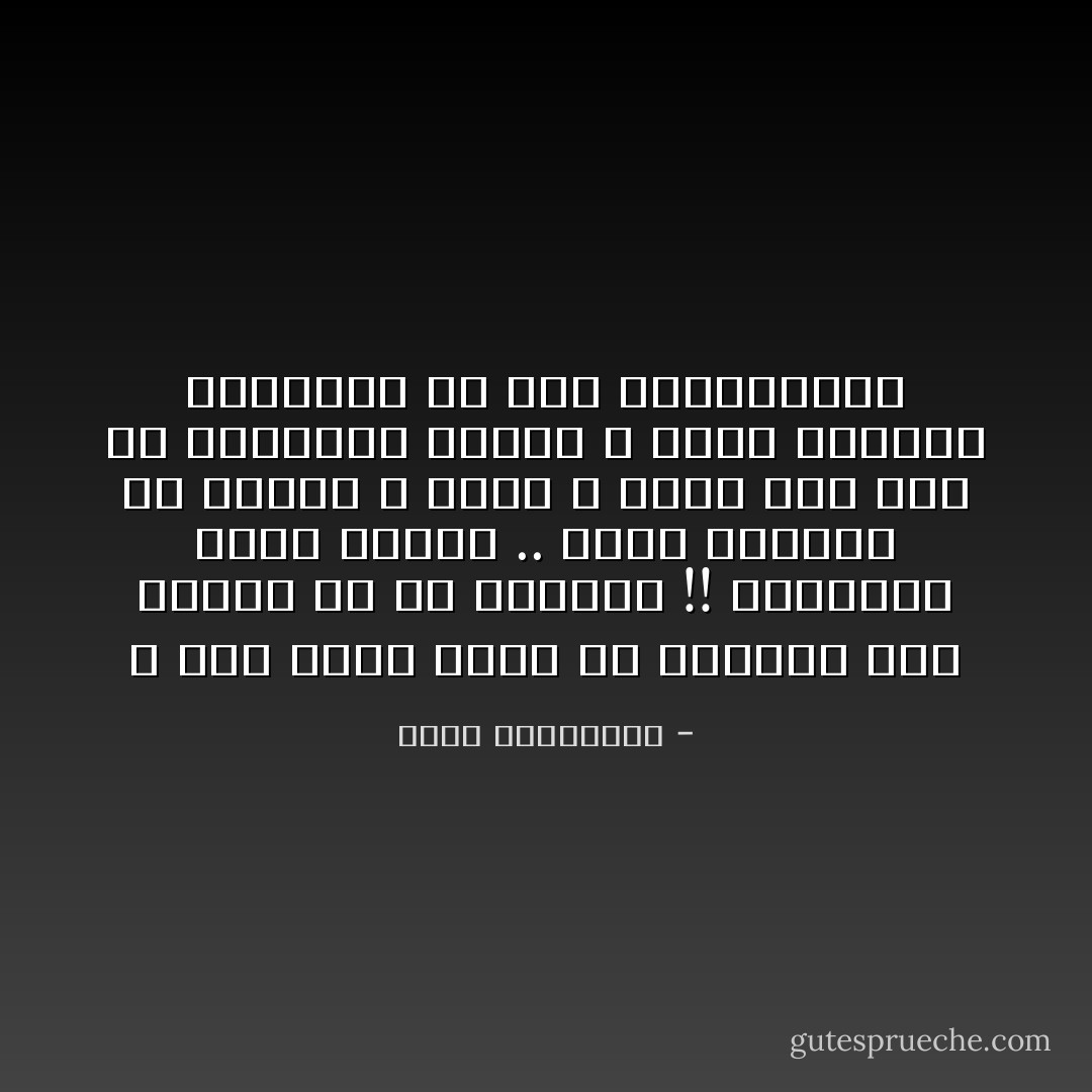 لا أحد يخير وردة في الذبول على غصنها أو في مزهرية !!<br />العنوسة قضية نسبية .. يمكن للفتاة أن تتزوج و تنجب و تبقى رغم ذلك في أعماقها عانساً ، وردة تتساقط أوراقها في بيت الزوجيــة - أحلام مستغانمي