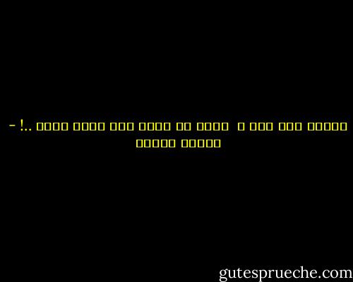 لماذا أنا هنا ؟<br /> لإني لا أعرف كيف أكون هناك ..! - داليا رشوان