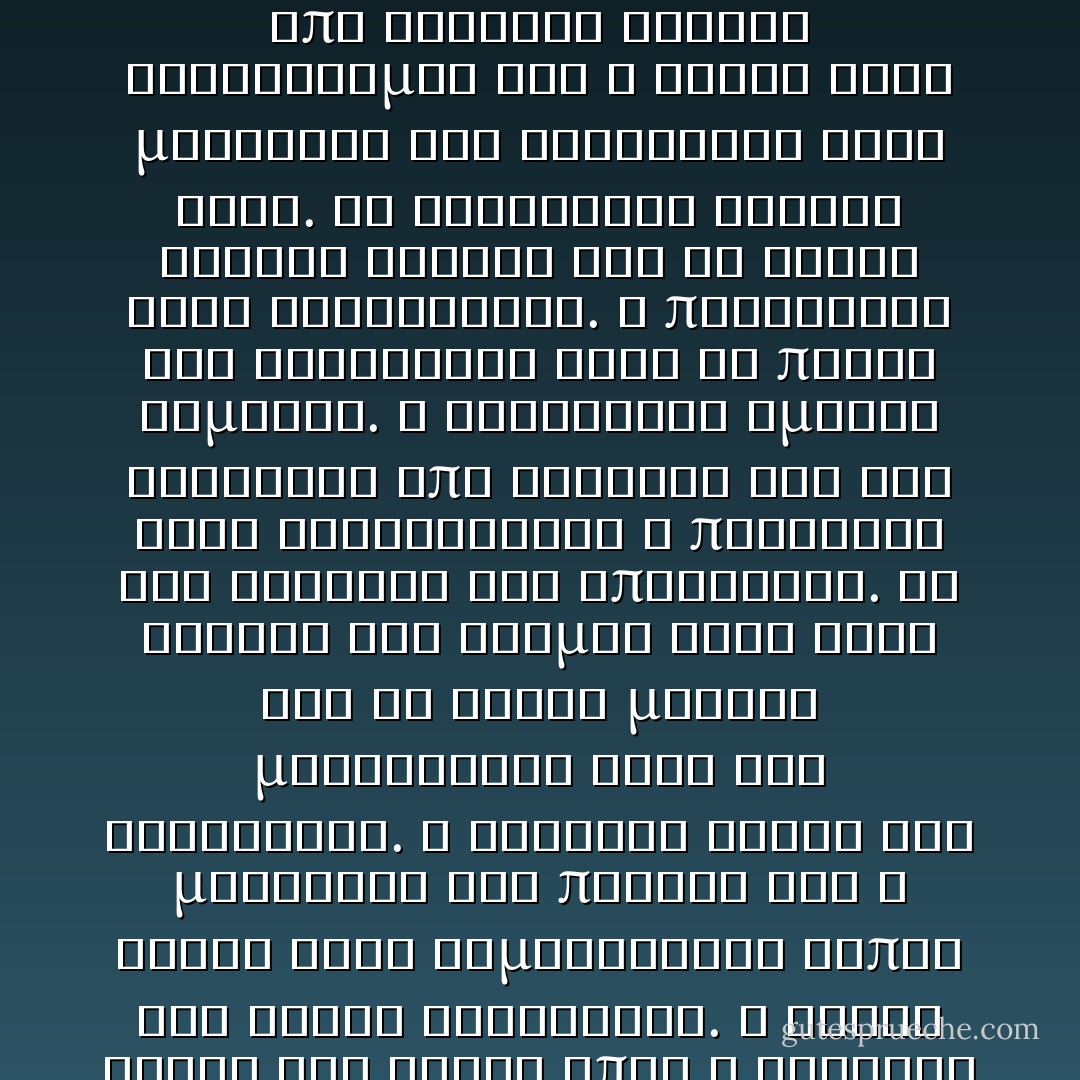 Ταυτόχρονα έγειραν και αντάλαξαν ένα φιλί ενώνοντας τα χείλη τους χωρίς να κλείσουν τα μάτια.Ήδη είχε υφάνει τον ιστό της και εκείνος έπεσε θύμα της γοητείας της. Ένα χάδι στον λαιμό ήταν αρκετό να αναστατώσει τον σβέρκο του. Το φιλί που ακολούθησε θαρρείς ότι κράτησε έναν αιώνα. Μια λεπτή κλωστή από σάλιο ήταν η γέφυρα ανάμεσα στην σάρκα και το πνεύμα. Δυο σώματα σφιχταγγαλιασμένα δρόσιζαν τις καυτές πληγές του πάθους τους. Τα χέρια του την έσφιξαν σαν τανάλια και ένα αναφιλητό ηδυπάθειας ήταν η αφορμή να εκραγούν στα πιο χρυσαφένια χρώματα. Η θερμοκρασία σκαρφάλωνε στις υψηλότερες βουνοκορφές του κόσμου, ενώ ρυθμικά τα κορμιά ανακάλυπταν τις λεπτές γραμμές του πόθου. Τα μαλλιά της κυλιόντουσαν σε όλη την έκταση του κορμιού του όσο η γλώσσα της χάραζε υγρούς διαδρόμους απόλαυσης. Τα χρώματα πήραν άλλη μορφή και τα αρώματα άλλη έννοια. Ο κόσμος έφτασε στο σημείο μηδέν και οι λέξεις έχασαν την ουσία τους. Τα κύτταρα της υλικής υπόστασης φορτίζονταν από ισχυρές δόσεις ηλεκτρισμού και ο αέρας ήταν μάρτυρας της συνένωσης στον χώρο. Τα ηλεκτρικά φορτιά έδιναν κίνηση και οι ψυχές τους φωτίζονταν. Η πανδαισία των αισθήσεων ήταν σε πλήρη αρμονία. Ο ορίζοντας έμεινε αδειανός από εικόνες και στο κενό λικνίζονταν η παρουσία της θηλυκής της υπόστασης. Το κέντρο του κόσμου ήταν αυτή και τα ξανθά μαλλιά μαστίγωναν κάθε του αντίσταση. Ο ιδρώτας όριζε τις μυρωδιές των πάντων και η ανάσα τους χαμογελούσε κάπου στο βάθος σιβυλλικά. Η ένωση όριζε τον Χρόνο όπως η γέννησή του τον συμφώνησε από αρχέγονες καταβολές. Τα κορμιά τους πάλλονταν ρυθμικά και συντονισμένα σαν τις χορδές μιας άρπας. Η μελωδία που τραγουδούσαν τα δύο σώματα χάριζαν απλόχερα την ίαση στις ψυχές τους. Όταν η στιγμή ορίστηκε σιωπηλά, ξέσπασαν και οι δυό τους σε μια παντοδύναμη μέθη της ύλης. Το πνεύμα είχε γίνει ένα. Αναφιλητά και χτύποι μαρτυρούσαν την παρουσία από κάτι θεϊκό ολόγυρά τους. Η ένταση έσπευσε να επιστρέψει στο σημείο ισορροπίας και οι ανάσες τους πάλωνταν σε έναν χορό γλυκόπιοτο. Τα δυο σώματα χρωμάτιζαν τα όνειρα που κυμάτιζαν μπροστά τους. Μια θάλασσα από συναισθήματα γκρέμισε με ορμή κάθε αμφιβολία. Έμειναν αγκαλιασμένοι για όση ώρα η καρδιά τους έκρουε τους ήχους της με ορμή. Τα βλέμματά τους έμειναν ενωμένα σαν να αποζητούσαν ξανά αυτό που μόλις είχαν ζήσει. Η μέθεξη ήταν οριστική σε μια συμφωνία μυστική. Τώρα πια γνωρίζει ο ένας τον άλλον. - Νίκος Φάκος