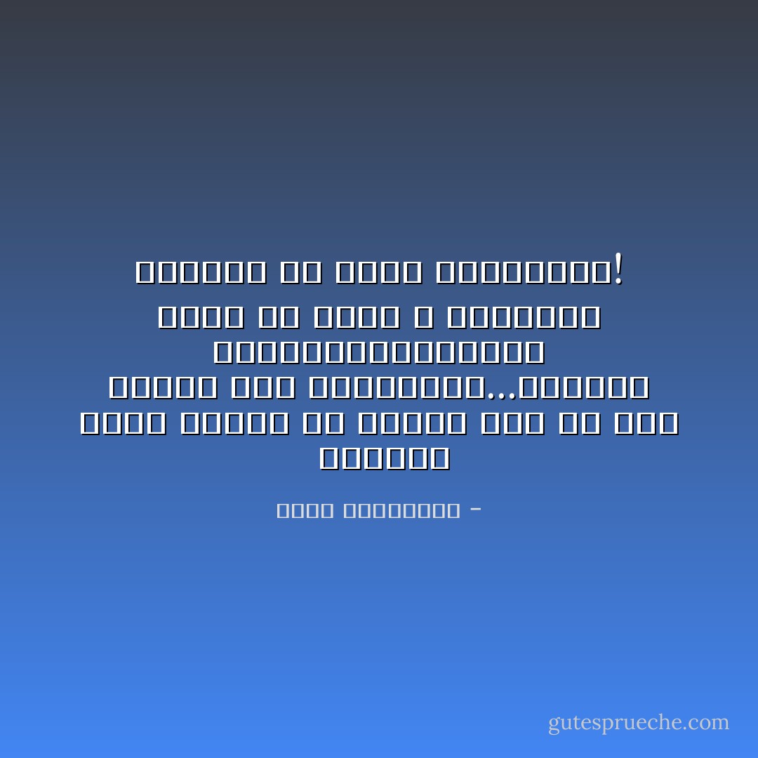  ماالذي يخرج المرء عن صوابه غير أن يرى لصوصاً فوق المحاسبة...ينهبون ولايشبعون،ويضعون يدهم في جيبك ، ويخطفون اللقمة من فمك، ولايستحون! - أحلام مستغانمي