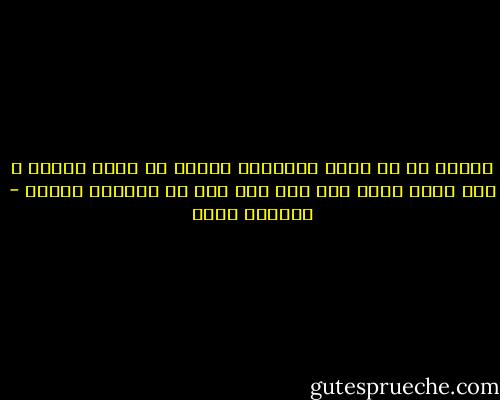 بدلاً من أن نمقت أعداءنا ينبغي أن نشفق عليهم ، وأن نحمد الله عزّ وجل على أنه لم يخلقنا مثلهم - كلارنس وارد
