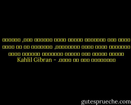 هكذا صرت مجنوناً<br />ولكني وجدت بجنوني هذا, الحرية والنجاة معاً<br />حرية الإنفراد, والنجاة من أن يدرك الناس كياني<br />لأن الذين يُدركون كياننا إنما يستعبدون بعض ما فينا. - Kahlil Gibran