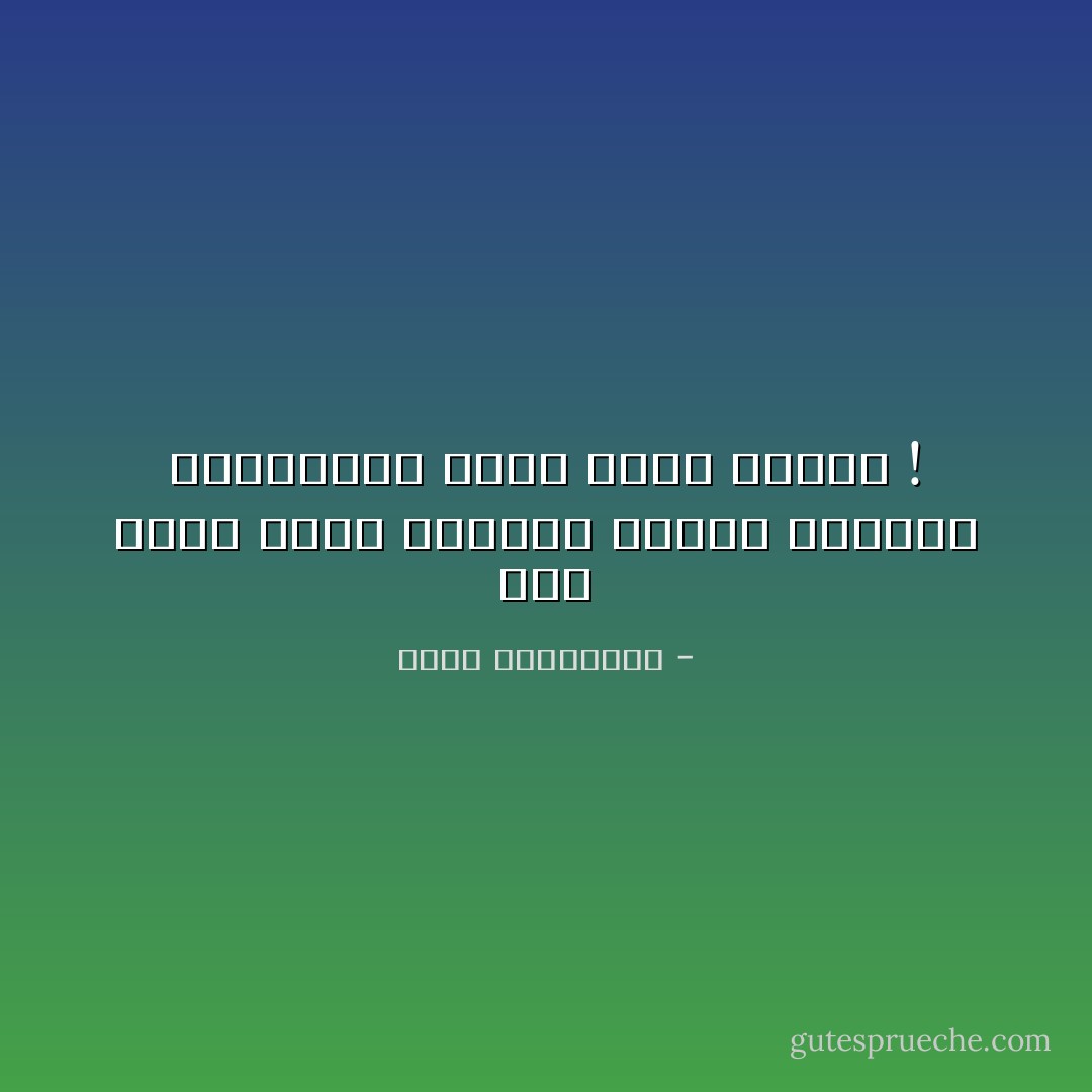 ‫كما يأكل القط صغاره، وتأكل الثورة أبناءها، يأكل الحب عشاقه !‬ - أحلام مستغانمي