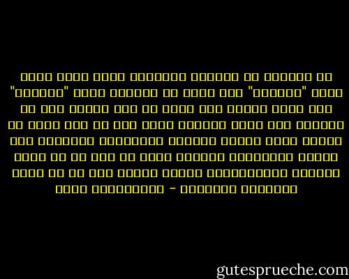 إن الناظر في الآيات الكريمة التي وردت فيها كلمة "الحكمة" يجد أنها ما اقترنت بذكر "الكتاب" إلا كانت تالية له، وكأن في ذلك إشارة إلى أن الحكمة بما فيها مفاهيم ونظر كلي لا يصح أبدا أن تتشكل خارج مبادئ الكتاب ومعطياته الكبرى؛ إنه القيم والمهيمن عليها، وليس في ذلك حد من عطاء الحكمة وانطلاقها، ولكنه إمساك بها كي لا تفقد اتجاهها ومحورها - عبدالكريم بكار