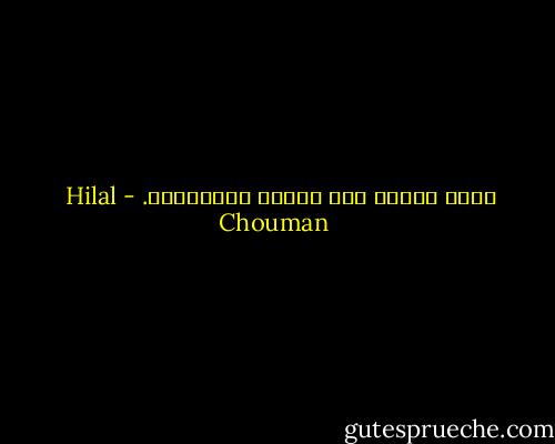 ماذا الآن؟ لقد حلَّت الذكريات. - Hilal Chouman