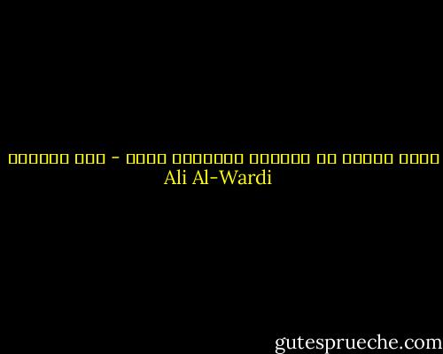 قلوب الناس مع الثائر وسيوفهم عليه - علي الوردي Ali Al-Wardi