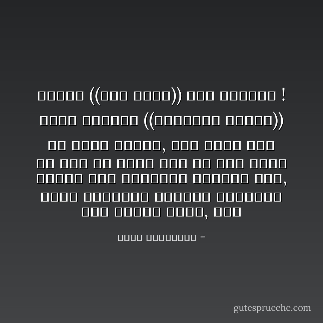 ثمة حماقة أكبر, كأن تموت بالرصاص الطائش ابتهاجاً بعودة هذا أوإعادة إنتخاب ذاك, من دون أن يبدي هذا ولا ذاك حزنه أو أسفه لموتك, لأنك وجدت خطأً لحظة احتفال ((الأربعين حرامي)) بجلوس ((علي بابا)) على الكرسي ! - أحلام مستغانمي