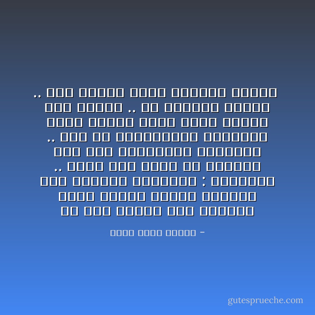 لم يبق أمامي سوى اللجوء لأقدم تسلية عرفها الانسان منذ اختراع القراءة : القراءة .. كتاب دسم ممتع في الفراش على ضوء الأباجورة الدافيء .. كوب من الشيكولاتة الساخنة كذلك كأنها نخاع مذاب يتسرب الى عظامي ..<br />ان الحياة جميلة .. متع بسيطة كهذه تجعلها جميلة  - أحمد خالد توفيق