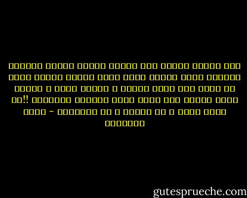 لقد انتهى الأبد منذ لحظات<br />ولكنه مستمر بأشكال مختلفة<br />فلكل طاغية الآن أبده الخاص<br />يتوقف طوله أو قصره<br />على يقظة حراسه ، وغباء شعبه ، وخاصة وضعه الصحي<br />حيث يقاس الآن بميزان الحرارة<br />!!عن طريق الفم ، أو الإبط ، أو المؤخرة - محمد الماغوط