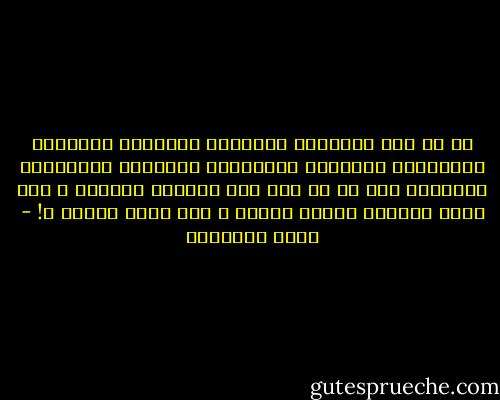 آه يا وطن الأسلاك الشائكة والحدود المغلقة<br />والشوارع المقفرة<br />والستائر المسدلة<br />والنوافذ المطفأة<br />أما من حل وسط بين الكلمة والسيف ؟<br />بين بلاط الشارع وبلاط السجن ؟<br />سوى بلاط القبر ؟! - محمد الماغوط