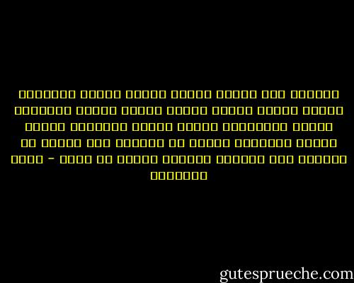يتركون لنا بقايا الشمس لندفأ<br />بقايا الموائد لنأكل<br />بقايا الليل لننام<br />بقايا الفجر لنستيقظ<br />بقايا الموسيقى لنسمع<br />بقايا الأرصفة لنمشي<br />بقايا الأصابع لنكتب<br />ثم يتركون لنا الوطن من المحيط إلى الخليج لنقاتل ونموت من أجله - محمد الماغوط