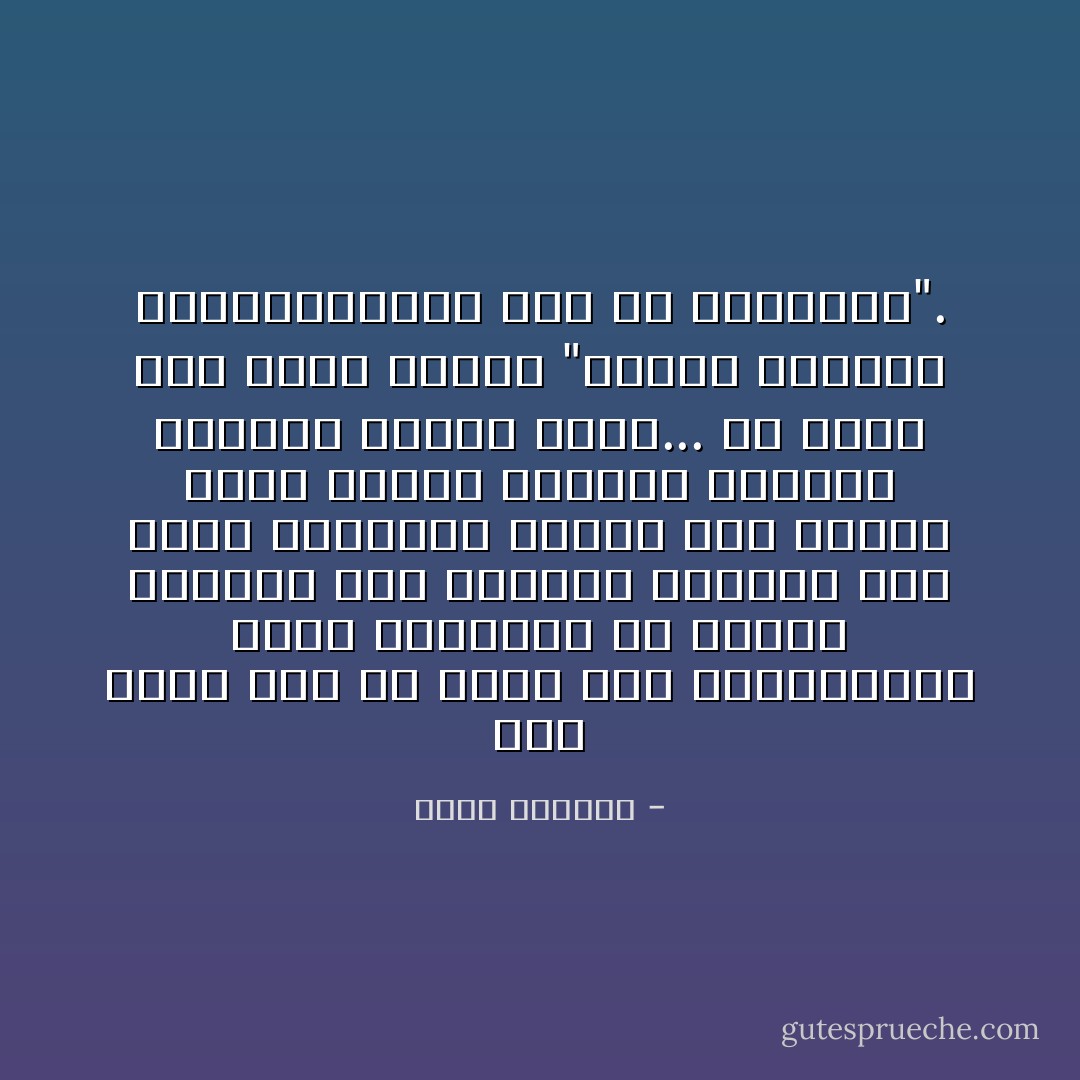 فكل زائر يجب أن يذهب إلى المخيمات،<br />وعلي اللاجئين أن يقفوا بالصف،<br />وأن يطلقوا وجوههم بكل الأسى الممكن،<br />زيادة على الأصل،<br />فيمر عليهم السائح ويلتقط الصور، ويحزن قليلاً...<br />ثم يذهب إلي بلده ويقول "زوروا مخيمات الفلسطينيين قبل أن ينقرضوا". - غسان كنفاني