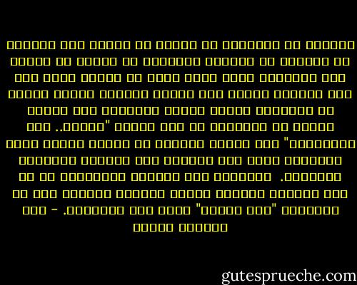 كثيرًا ما تعاملتُ مع أشخاص لا يئنون ولا يشتكون من حياتهم أو ظروفهم الخاصة، ثم سرعان ما عرفتُ بعد اقترابي منهم أنهم حقًا لا يئنون ولكن ليس لأن حياتهم خالية مما يستحق الأنين وإنما لأنهم قد تجاوزوا مرحلة البوح والصراخ إلى مرحلة العجز عن الشكوى، أو إلى مرحلة "الصمت.. قوة الانفعال" وهي مرحلة متقدمة من مراحل الألم يفقد الإنسان معها حتى القدرة على الكلام والشكوى والبكاء. <br />فتعلمتُ هذا الدرس، واستعنتُ به في فهم شخصيات كثيرين يظنهم الغافل سعداء، وهم في الحقيقة "مآس بشرية" تمشي على أقدامها. - عبد الوهاب مطاوع