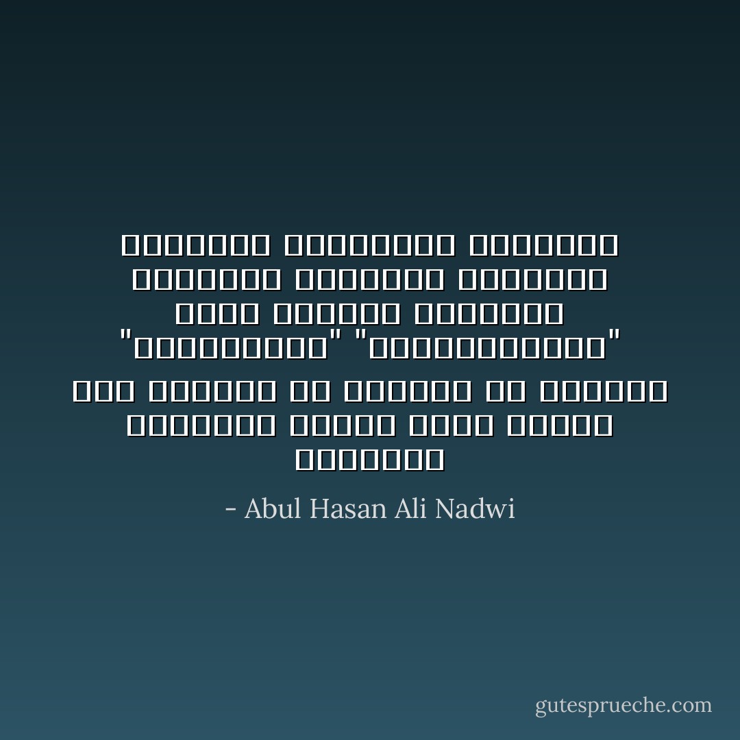 الزعامة الإسلامية تقتضي صفات واسعة جداً نستطيع أن نجمعها في كلمتين "الجهـــاد" "والإجتهـــاد" فهما كلمتان خفيفتان بسيطتان ولكنهما جامعتان عامرتان بالمعاني الكثيرة - Abul Hasan Ali Nadwi