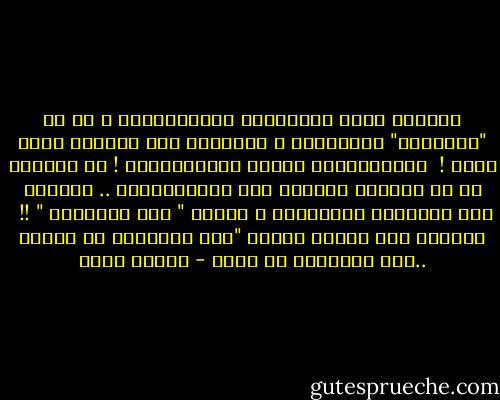 مثبطون بعدم اندفاعهم وإيجابيتهم ، هم لا "يتصرفون" سلبـــًا ، إنمـــا عدم تصرفهم كفيل بذلك !<br /><br />أفيقــــوا أيُها الســــادة ! قد تحملون ما لا ترغبون برؤيته يوم القيـــامة ..<br />تذكروا ذاك المصطلح دائمــًا و أبدًا " أثر الفراشة " !!<br /><br />تذكروا قول محمود درويش "أثر الفراشة لا يُمحى ..أثر الفراشة لا يزول - فيروز ياسر