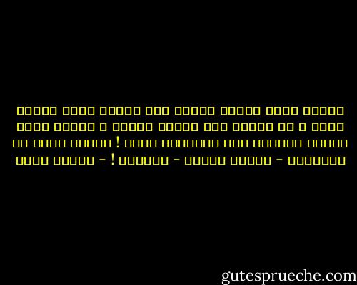 حينما يغبط أحدنا الآخر على شرائه لأحد الكتب قبله ، لا حصوله على أغنية حصرية ، حينما يصبح ترديد القرآن على ألسنتنا أقوى !<br />حينها أزعم أن أحوالنا - بدرجة كبيرة - ستنصلح ! - فيروز ياسر