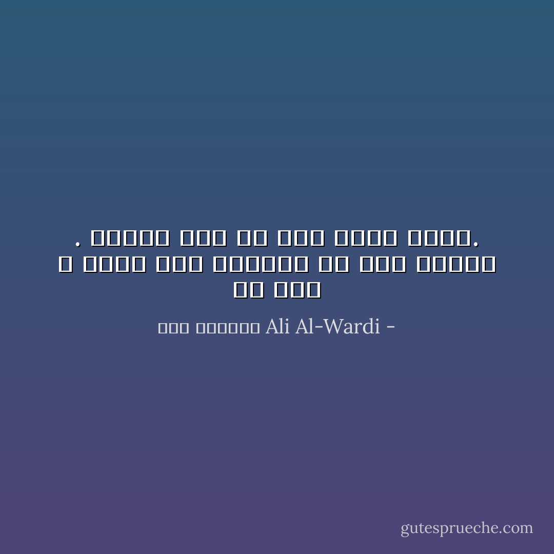 إن غضب الله أهون على الرشيد من غضب الناس . فالله على أى حال غفور رحيم. - علي الوردي Ali Al-Wardi