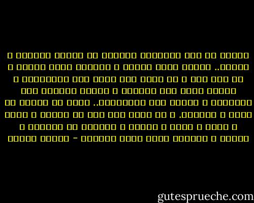 الدين هو ذلك الإحساس العميق في لحظات الوحدة و الهجر.. بأننا لسنا وحدنا و إنمافي معية غيبية و في أنس خفي و أن هناك يدا خفية سوف تنتشلنا، و ذاتاً عليا سوف تلهمنا و ركناً شديداً سوف يحمينا، و عظيما سوف يتداركنا.. فذلك هو الدين في أصله و حقيقته. و ما تبقى بعد ذلك من أوامر و نواه و حرام و حلال و أحكام و عبادات هي تفاصيل و نتائج و موجبات لهذا الحب القديم - مصطفى محمود