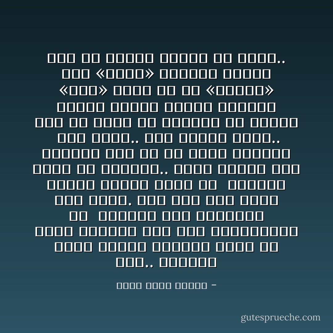 مثلاً..<br />اعتدنا سماع ادعاء اليهود أنهم هم بناة الأهرام تحت قهر الفراعنة، ثم <br />غادروا مصر وتركوها لنا هدية. بعد هذا جاء أنيس منصور ليطرح فكرة أن <br />الأهرام جاءت من الفضاء.. هناك مشكلة لدي العالم كله هي أن يأخذ الأهرام <br />منا وخلاص.. بأي تفسير ممكن.. يجب أن نؤمن أن الأهرام لم يبنها الفتي<br />الأسمر مفتول العضلات «حور» الذي هو جد «محمود» وعم «مينا» اللذين يقفان الآن في طابور الخبز في شبرا.. - أحمد خالد توفيق